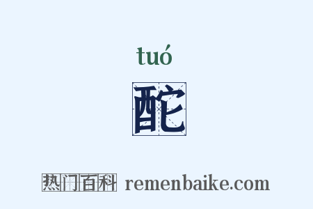酡是什么意思的图片